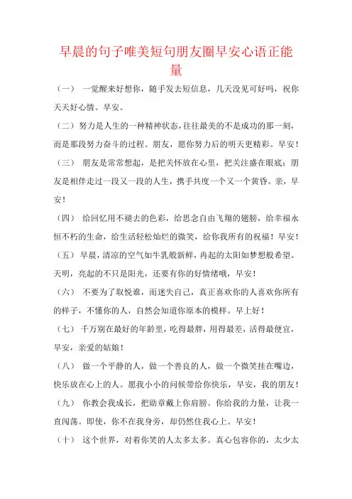 早晨的句子唯美短句朋友圈早安心语正能量