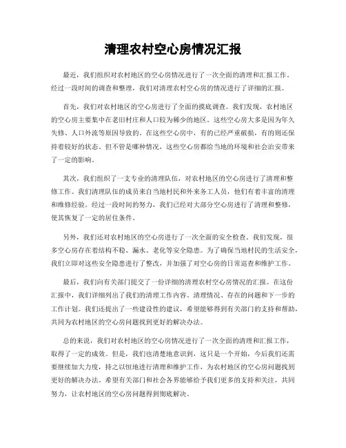 清理农村空心房情况汇报
