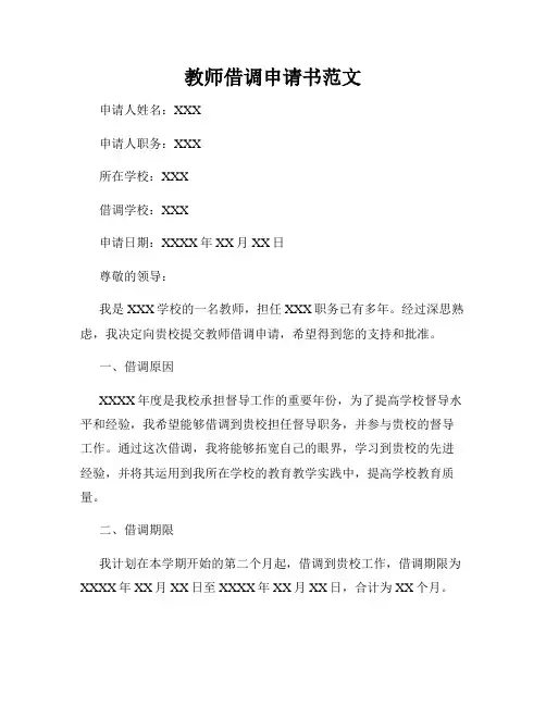 教师借调申请书范文