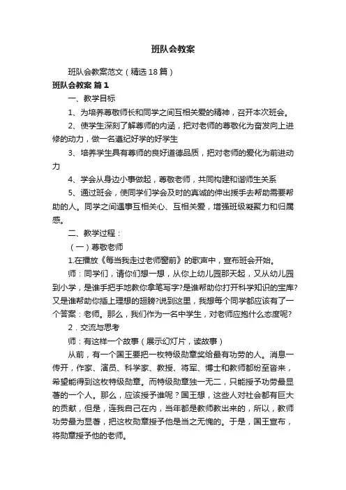 班队会教案范文（精选18篇）