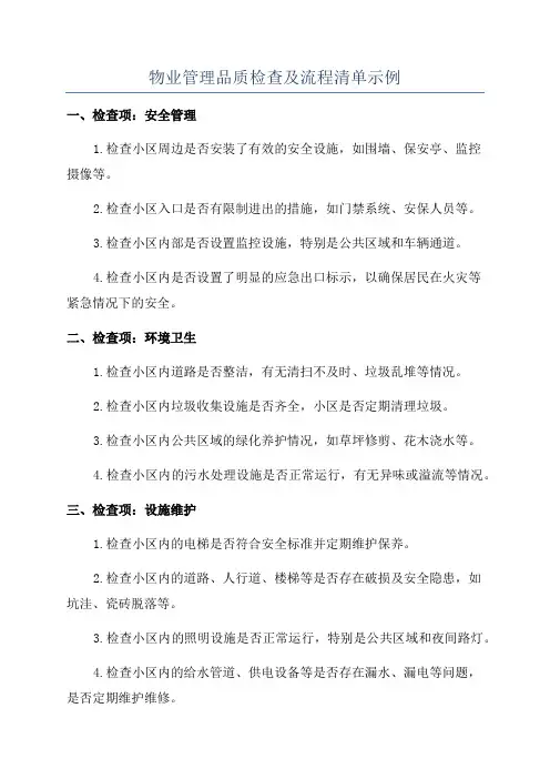 物业管理品质检查及流程清单示例