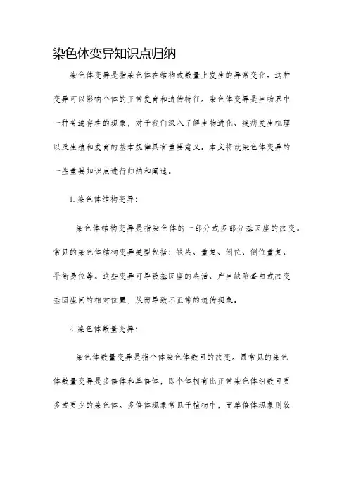 染色体变异知识点归纳
