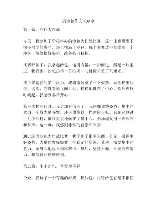 扔沙包作文400字