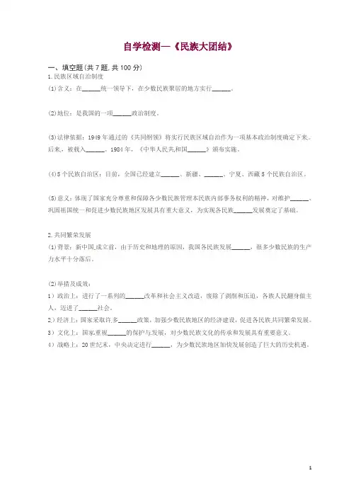 八年级历史下册第四单元民族团结与祖国统一民族大团结自学检测新人教版_