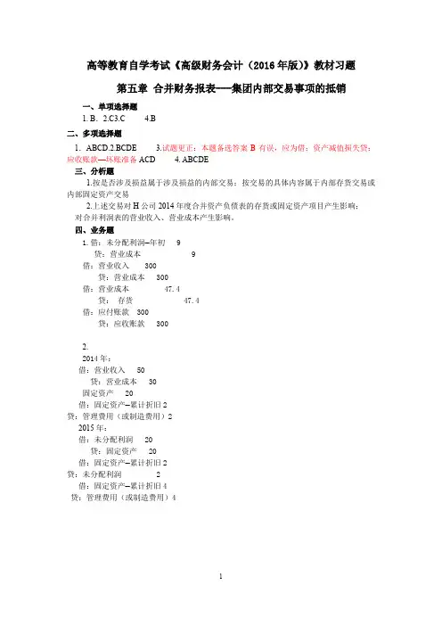 高等教育自学考试《高级财务会计(2016年版)》教材习题答案  第五章 合并财务报表--集团内部交易事项抵销