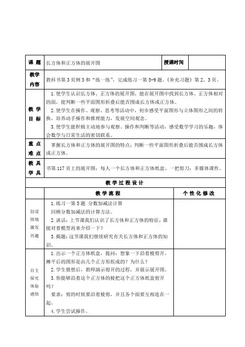 苏教版六年级数学上册《长方体和正方体的展开图》(教案)