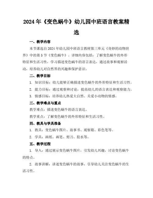 2024年《变色蜗牛》幼儿园中班语言教案精选