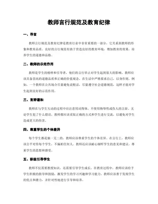 教师言行规范及教育纪律