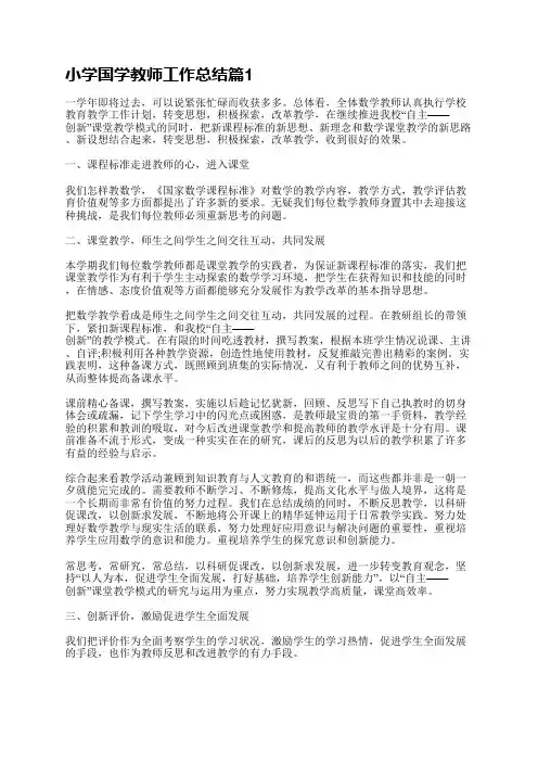 最新小学国学教师工作总结5篇