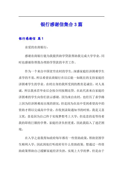 银行感谢信集合3篇