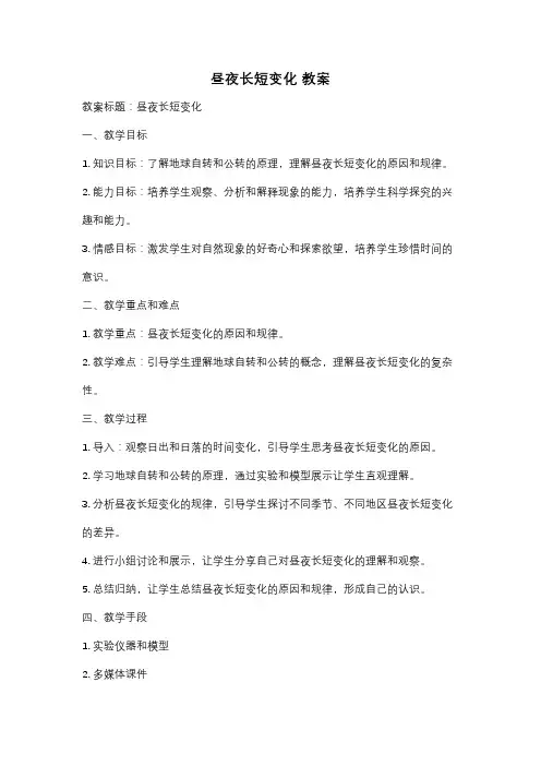 昼夜长短变化 教案