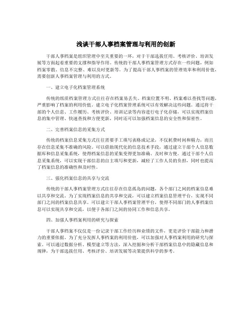 浅谈干部人事档案管理与利用的创新