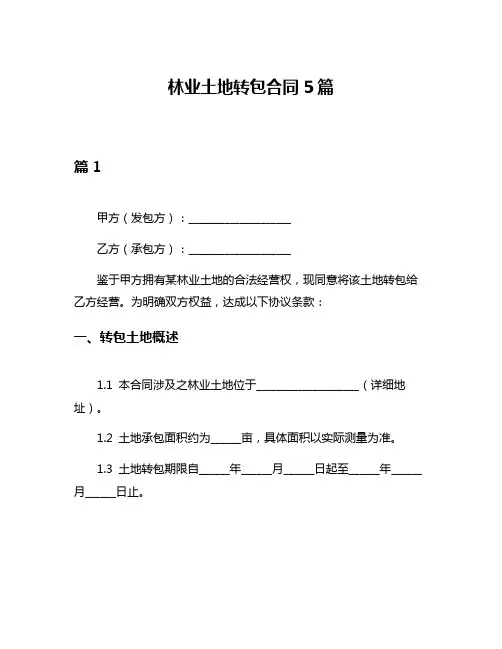 林业土地转包合同5篇