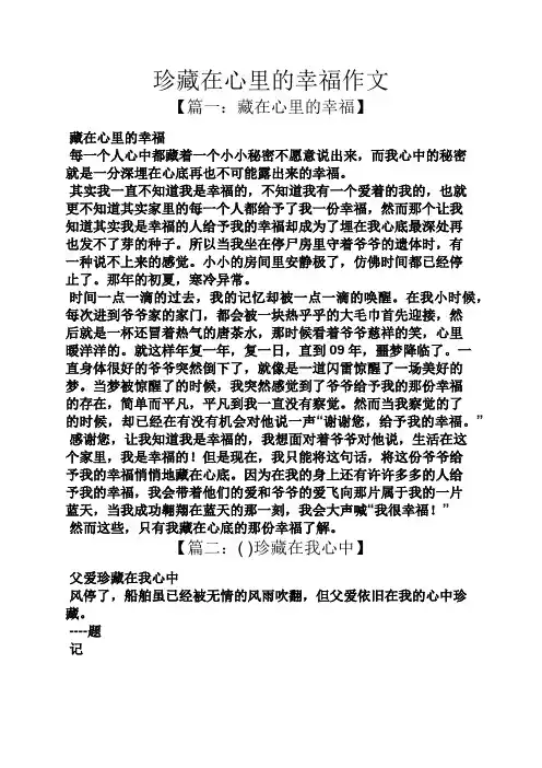 珍藏在心里的幸福作文