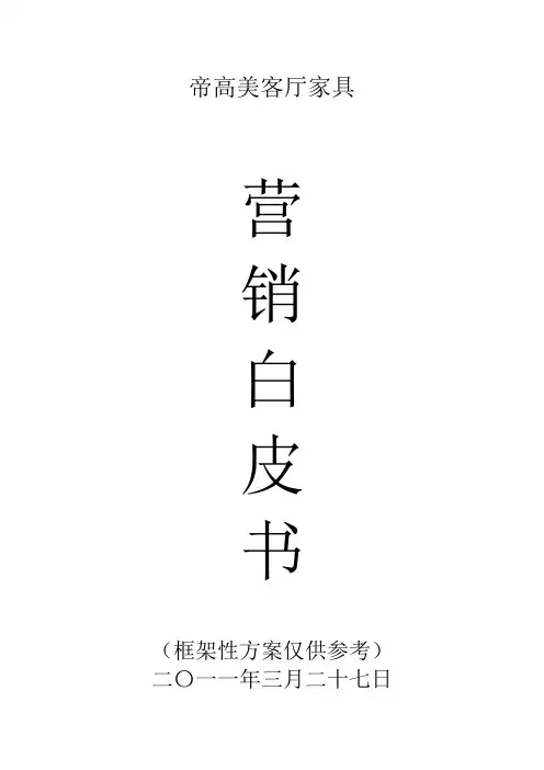 营销白皮书