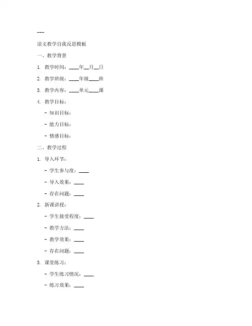 教学自我反思万能模板语文
