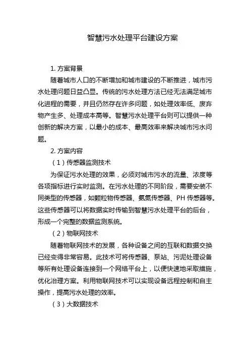 智慧污水处理平台建设方案
