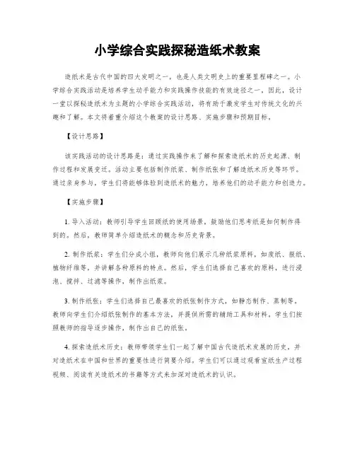 小学综合实践探秘造纸术教案