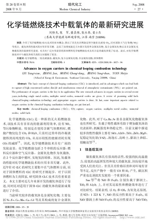化学链燃烧技术中载氧体的最新研究进展