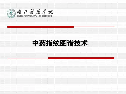 中药现代化技术-中药指纹图谱技术