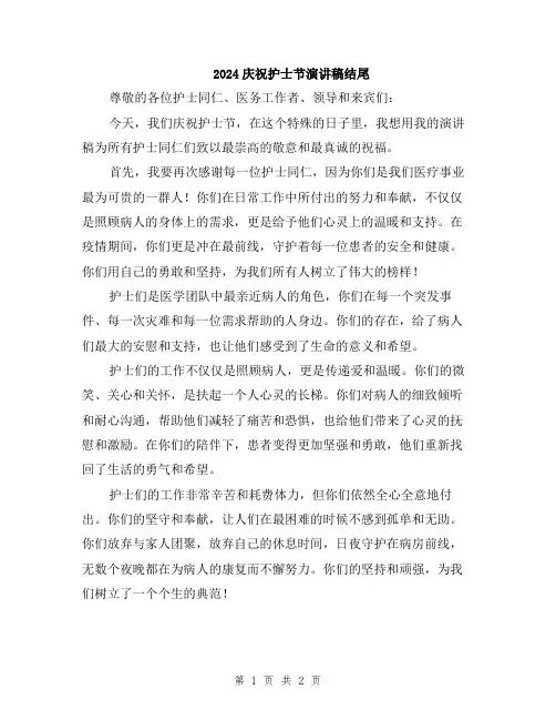 2024庆祝护士节演讲稿结尾