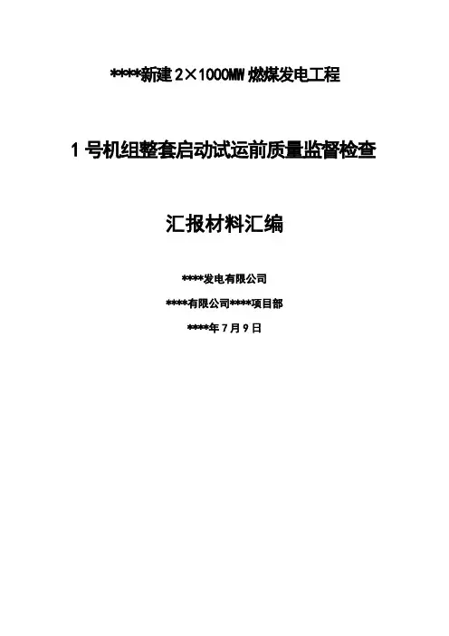 1号机组整套启动试运前质量监督检查汇报材料