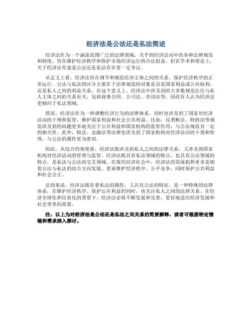 经济法是公法还是私法简述
