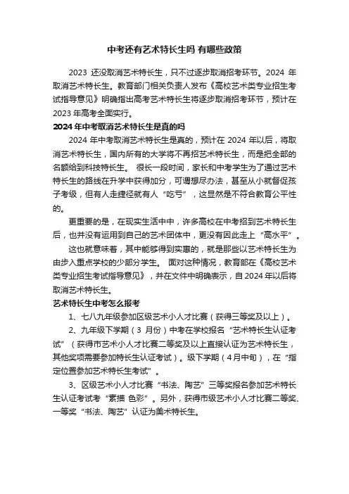 中考还有艺术特长生吗有哪些政策