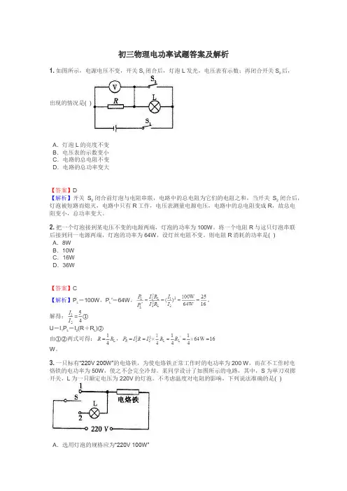 初三物理电功率试题答案及解析
