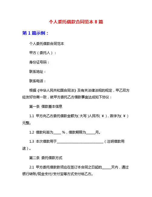个人委托借款合同范本8篇