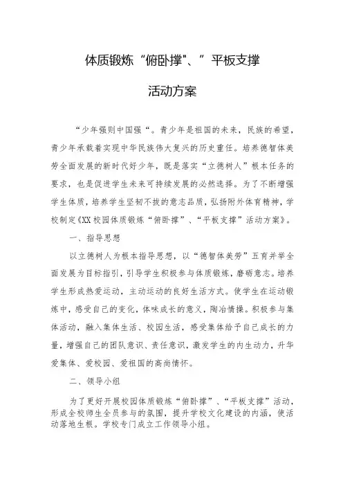 校园体质锻炼“俯卧撑”、“平板支撑”活动方案