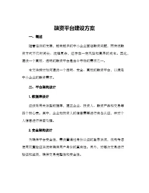 融资平台建设方案