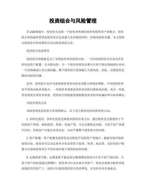 投资组合与风险管理