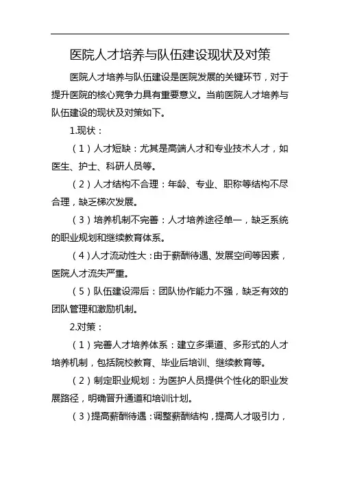 医院人才培养与队伍建设现状及对策