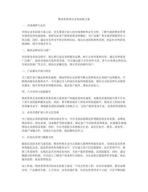 物业管理项目业务拓展方案