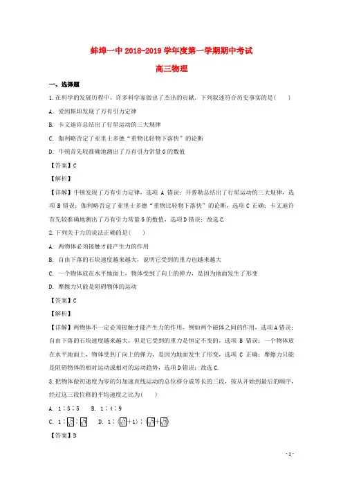 安徽省蚌埠市第一中学2019届高三物理上学期期中试题(含解析)