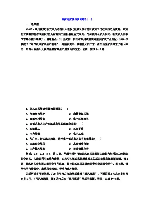 2018届高考二轮地理复习文档:考前适应性仿真训练(十一)含答案