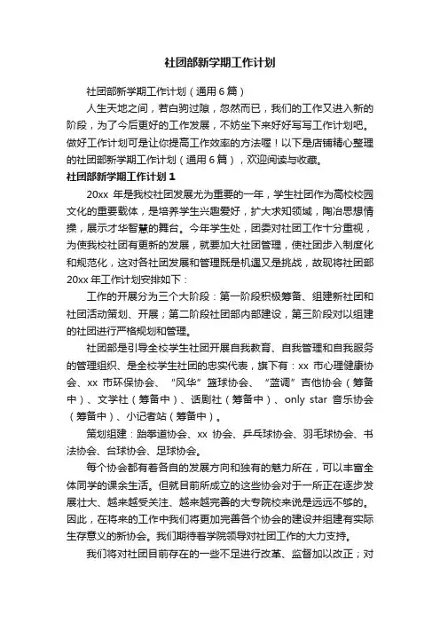 社团部新学期工作计划
