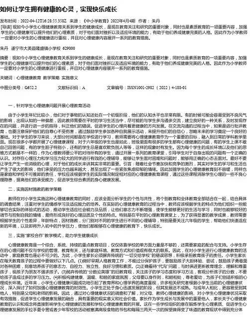 如何让学生拥有健康的心灵，实现快乐成长