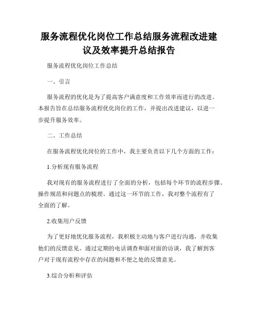 服务流程优化岗位工作总结服务流程改进建议及效率提升总结报告