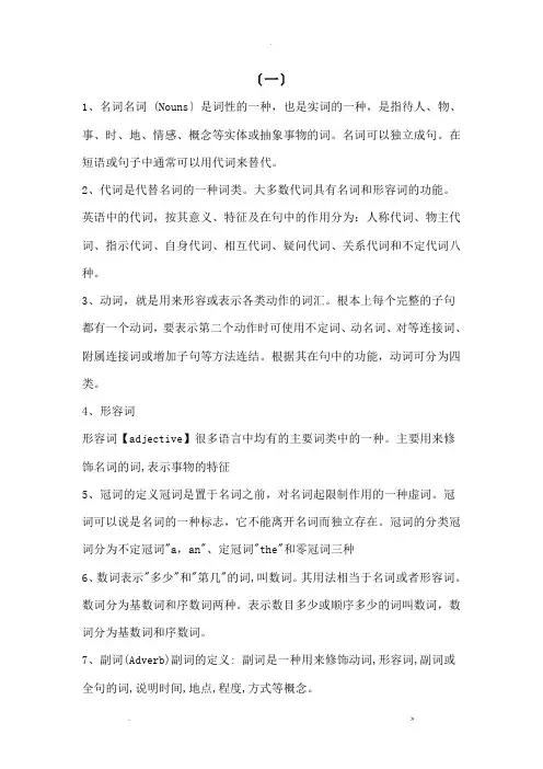 英语之中名词、代词、动词、形容词、冠词、数词、副词、介词、连词、感叹词