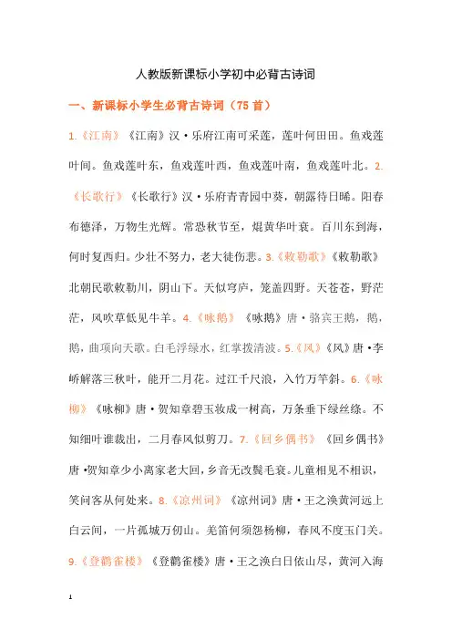 人教版新课标小学初中必背古诗词