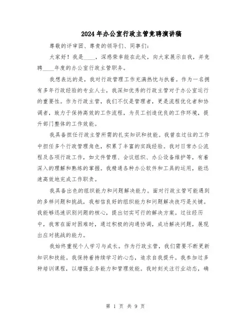 2024年办公室行政主管竞聘演讲稿(6篇)