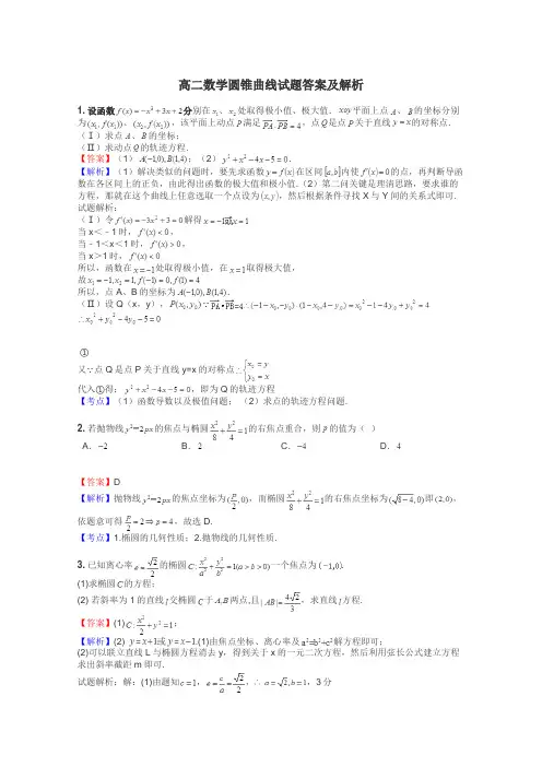 高二数学圆锥曲线试题答案及解析
