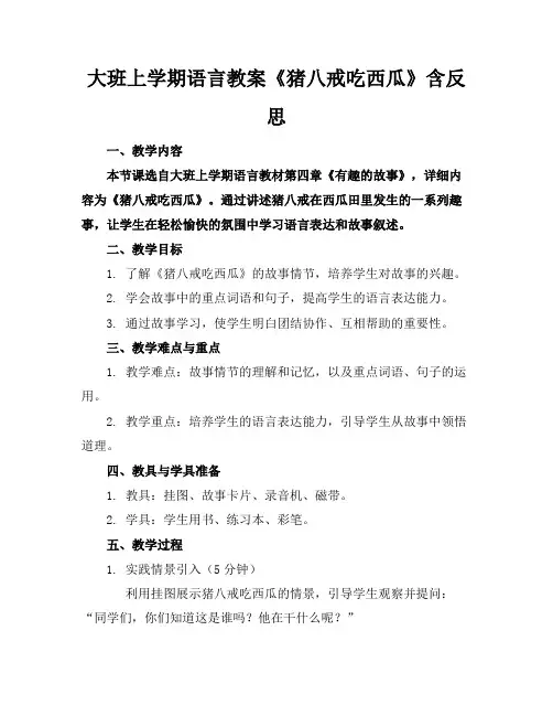 大班上学期语言教案《猪八戒吃西瓜》含反思