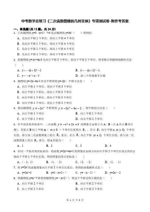 中考数学总复习《二次函数图像的几何变换》专项测试卷-附参考答案