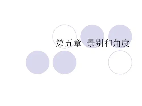 景别和角度