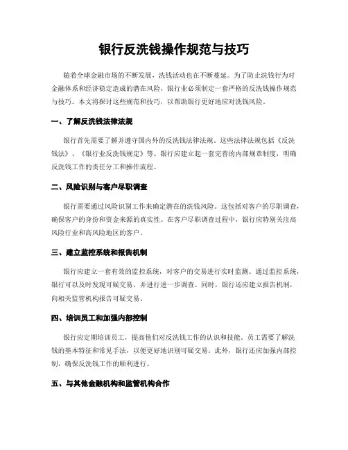 银行反洗钱操作规范与技巧