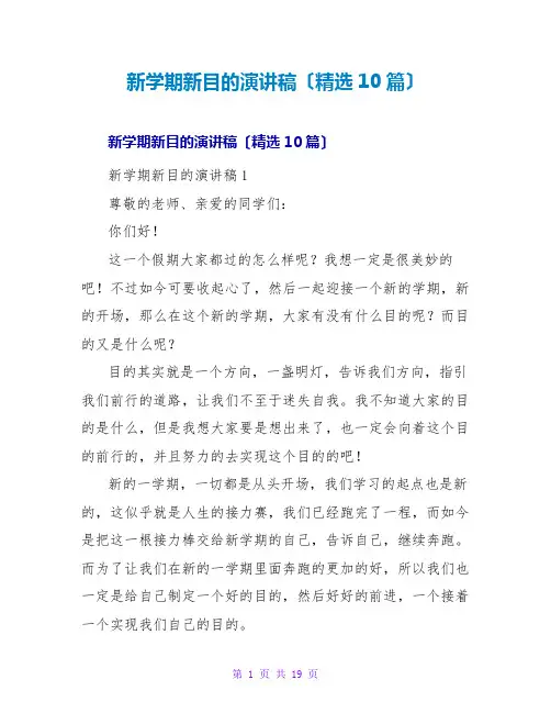 新学期新目标演讲稿(精选10篇)