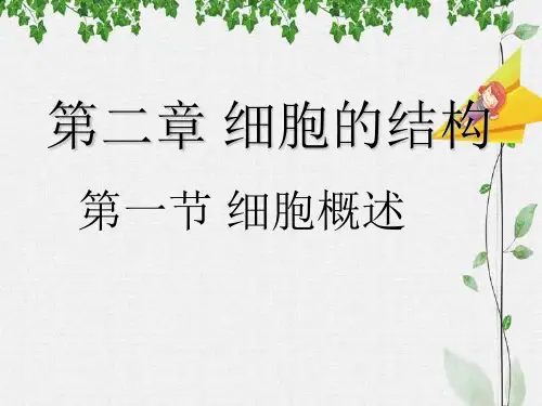 细胞概述PPT精品课件